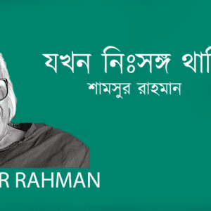 Jkokhon Nisshongo Thaki যখন নিঃসঙ্গ থাকি