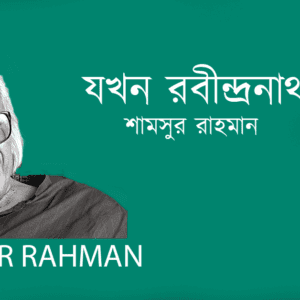 Jokhon Robindronath যখন রবীন্দ্রনাথ