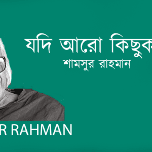 Jodi Aro Kichokal যদি আরো কিছুকাল