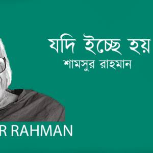 Jodi Icche Hoy যদি ইচ্ছে হয়