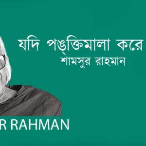 Jodi Pongktimala Kore Alinggon যদি পঙ্‌ক্তিমালা করে আলিঙ্গন