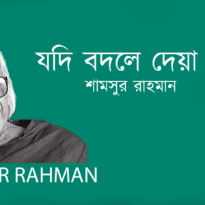 Jod Bodle Deya Jeto যদি বদলে দেয়া যেতো