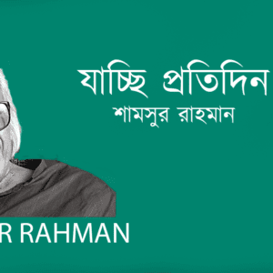 Jacchi Protidin যাচ্ছি প্রতিদিন