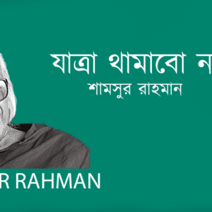 Jatra Thambe Na যাত্রা থামাবো না