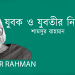Jubok Jubotir Nijosso Ritu যুবক ও যুবতীর নিজস্ব ঋতু