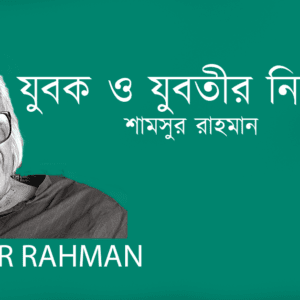 Jubok Jubotir Nijosso Ritu যুবক ও যুবতীর নিজস্ব ঋতু