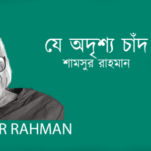 Je Odrishyo Chad যে অদৃশ্য চাঁদ