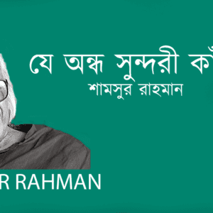 Je Ondho Shundori Kade যে অন্ধ সুন্দরী কাঁদে