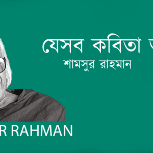 Jeshob Kobita Ami যেসব কবিতা আমি