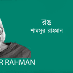 Rong রঙ