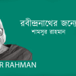 Robindronather Jonye রবীন্দ্রনাথের জন্যে