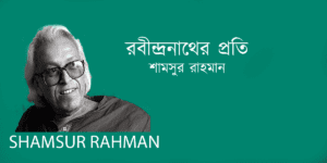 Robindonather Proti রবীন্দ্রনাথের প্রতি