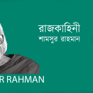 Rajkahini রাজকাহিনী