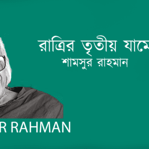 Ratrir Tritiyo Zame রাত্রির তৃতীয় যামে
