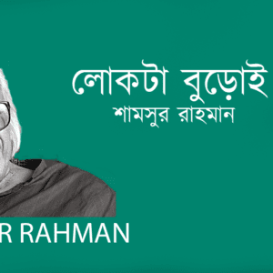 Lokta Buroi Bote লোকটা বুড়োই বটে