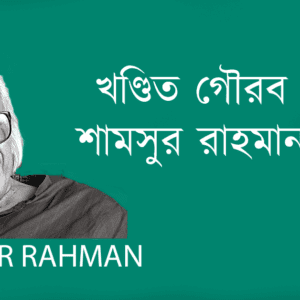 khondito Gourob খণ্ডিত গৌরব